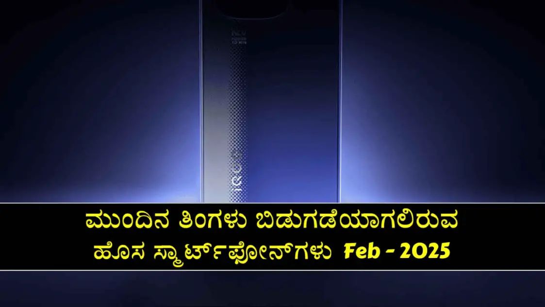 Upcoming Phones in Feb 2025: Here is the list of new smartphones to be released next month!